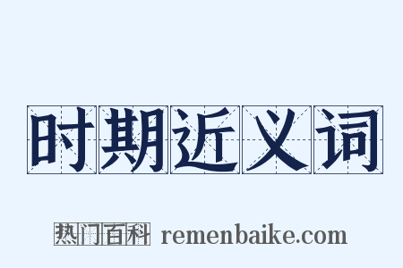 时期近义词是什么意思的图片